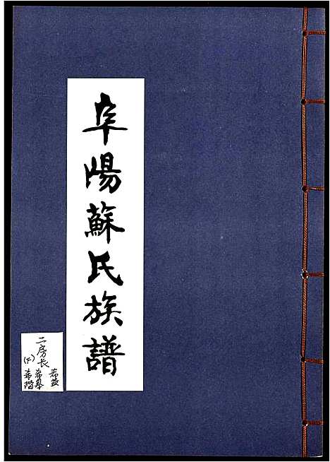 [下载][阜阳苏氏族谱]安徽.阜阳苏氏家谱_三.pdf