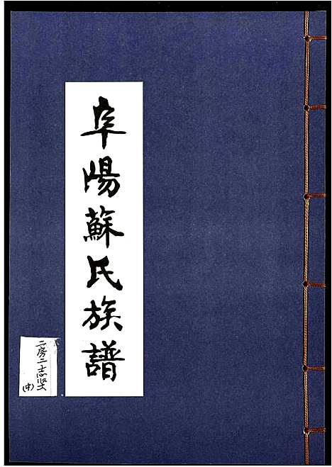 [下载][阜阳苏氏族谱]安徽.阜阳苏氏家谱_五.pdf