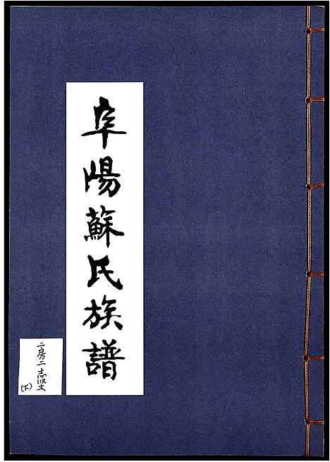 [下载][阜阳苏氏族谱]安徽.阜阳苏氏家谱_六.pdf