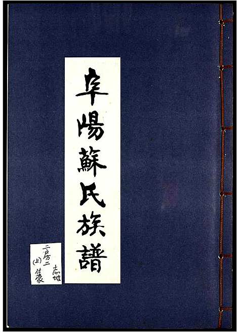 [下载][阜阳苏氏族谱]安徽.阜阳苏氏家谱_七.pdf