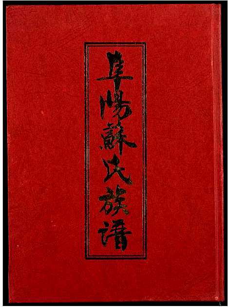 [下载][阜阳苏氏族谱]安徽.阜阳苏氏家谱_一.pdf