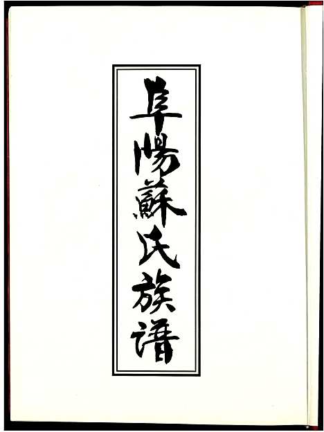 [下载][阜阳苏氏族谱]安徽.阜阳苏氏家谱_一.pdf