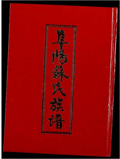 [下载][阜阳苏氏族谱]安徽.阜阳苏氏家谱_三.pdf