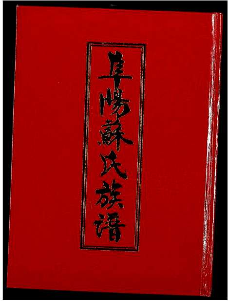 [下载][阜阳苏氏族谱]安徽.阜阳苏氏家谱_五.pdf