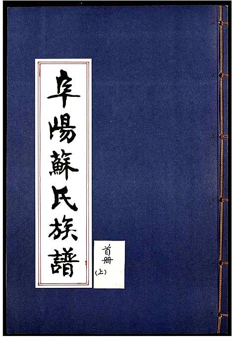 [下载][阜阳苏氏族谱_续卷]安徽.阜阳苏氏家谱_一.pdf