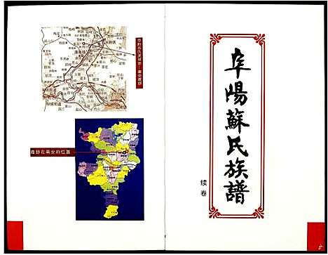 [下载][阜阳苏氏族谱_续卷]安徽.阜阳苏氏家谱_一.pdf