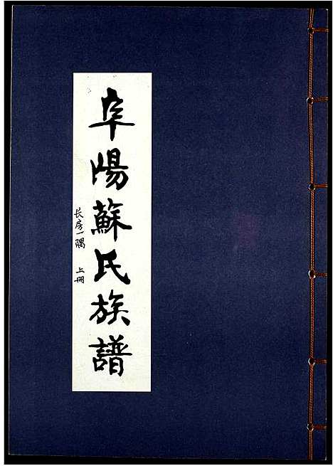 [下载][阜阳苏氏族谱_续卷]安徽.阜阳苏氏家谱_三.pdf