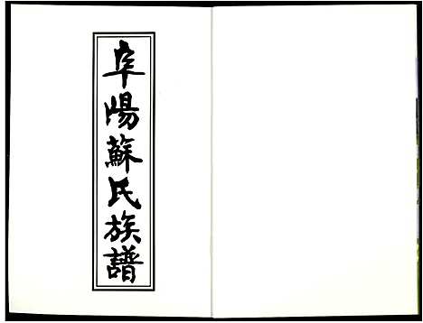 [下载][阜阳苏氏族谱_续卷]安徽.阜阳苏氏家谱_三.pdf