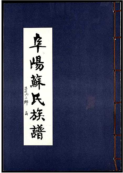 [下载][阜阳苏氏族谱_续卷]安徽.阜阳苏氏家谱_十.pdf