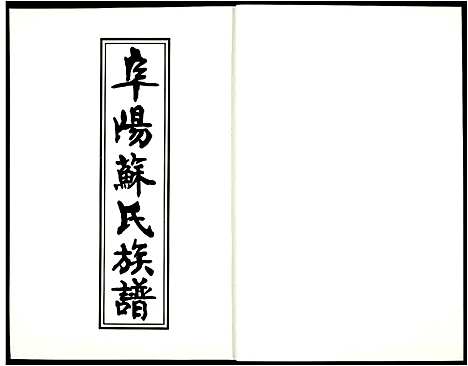 [下载][阜阳苏氏族谱_续卷]安徽.阜阳苏氏家谱_十.pdf