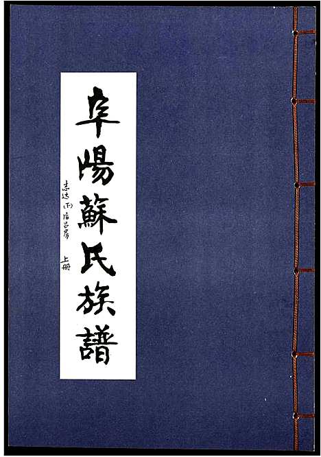 [下载][阜阳苏氏族谱_续卷]安徽.阜阳苏氏家谱_十三.pdf