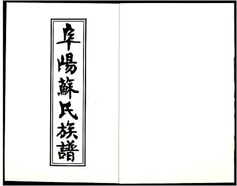 [下载][阜阳苏氏族谱_续卷]安徽.阜阳苏氏家谱_十三.pdf