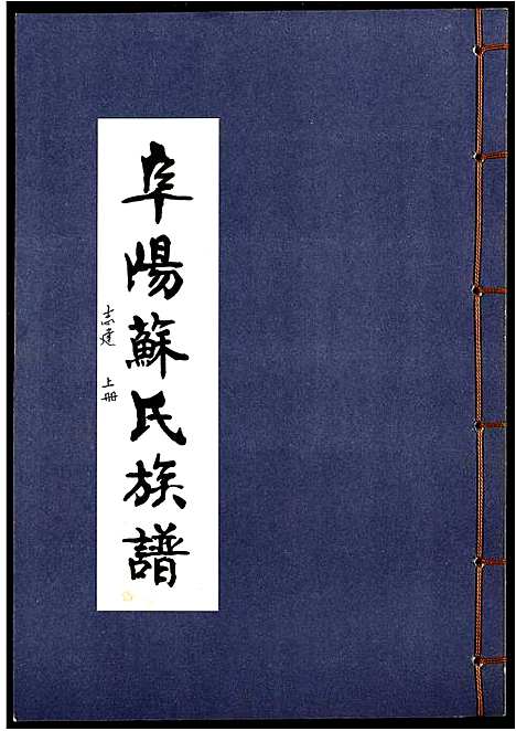 [下载][阜阳苏氏族谱_续卷]安徽.阜阳苏氏家谱_十五.pdf