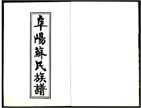 [下载][阜阳苏氏族谱_续卷]安徽.阜阳苏氏家谱_十五.pdf