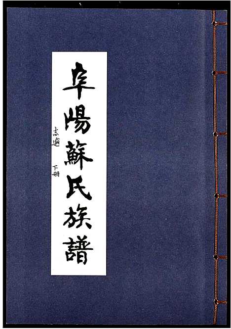 [下载][阜阳苏氏族谱_续卷]安徽.阜阳苏氏家谱_十八.pdf