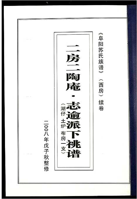 [下载][阜阳苏氏族谱_续卷]安徽.阜阳苏氏家谱_十八.pdf