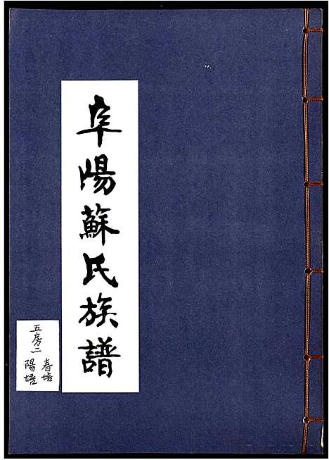 [下载][阜阳苏氏族谱_续卷]安徽.阜阳苏氏家谱_二十四.pdf