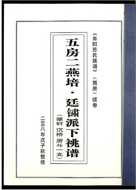 [下载][阜阳苏氏族谱_续卷]安徽.阜阳苏氏家谱_二十四.pdf