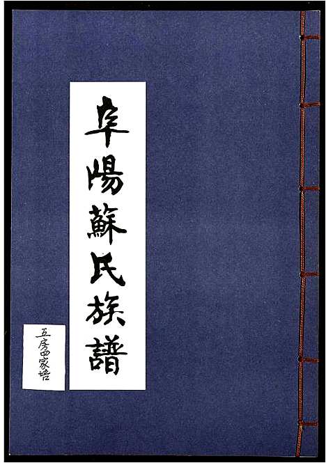 [下载][阜阳苏氏族谱_续卷]安徽.阜阳苏氏家谱_二十七.pdf