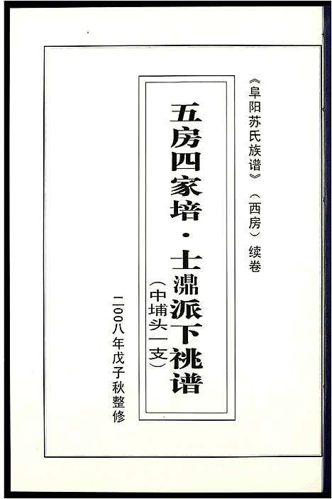 [下载][阜阳苏氏族谱_续卷]安徽.阜阳苏氏家谱_二十七.pdf