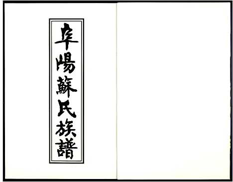 [下载][阜阳苏氏族谱_续卷]安徽.阜阳苏氏家谱_三十一.pdf