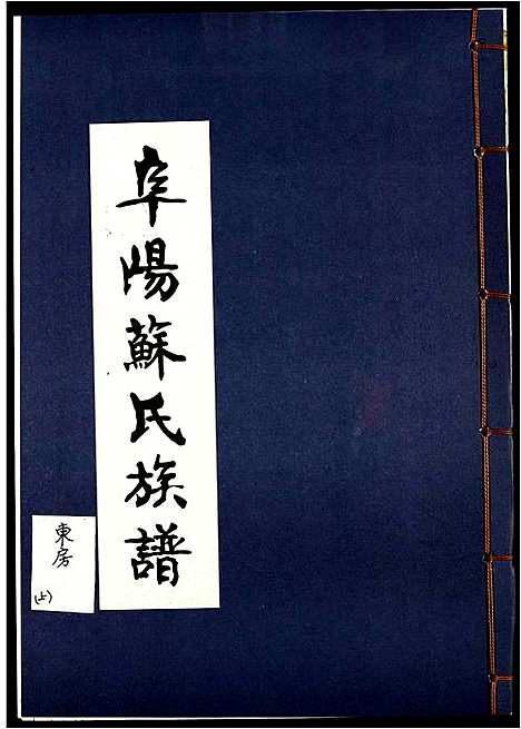 [下载][阜阳苏氏族谱_续卷]安徽.阜阳苏氏家谱_三十二.pdf