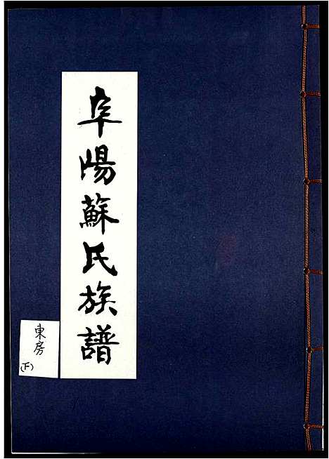 [下载][阜阳苏氏族谱_续卷]安徽.阜阳苏氏家谱_三十三.pdf