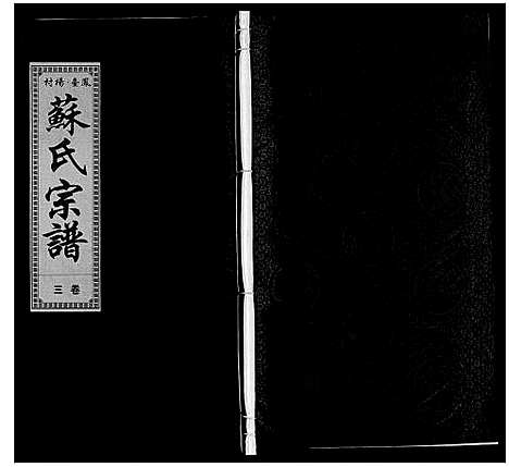 [下载][凤台苏氏宗谱]安徽.凤台苏氏家谱_三.pdf