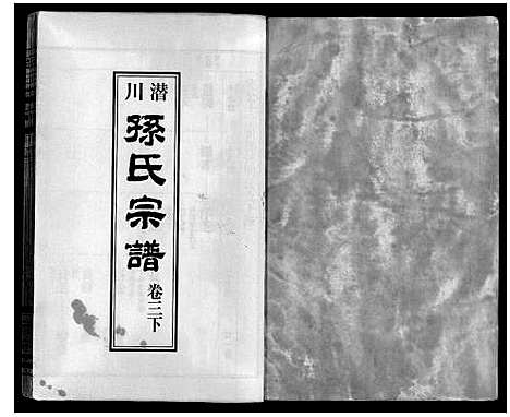 [下载][孙氏宗谱]安徽.孙氏家谱_三.pdf