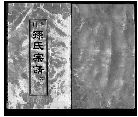 [下载][孙氏宗谱]安徽.孙氏家谱_五.pdf