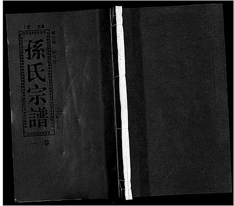 [下载][孙氏宗谱_10卷]安徽.孙氏家谱_一.pdf