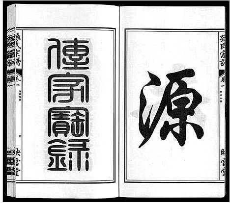 [下载][孙氏宗谱_10卷]安徽.孙氏家谱_一.pdf