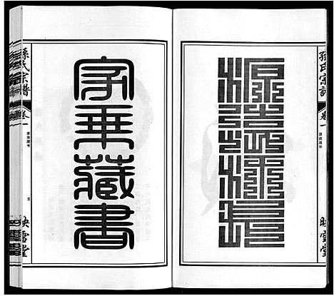 [下载][孙氏宗谱_10卷]安徽.孙氏家谱_一.pdf