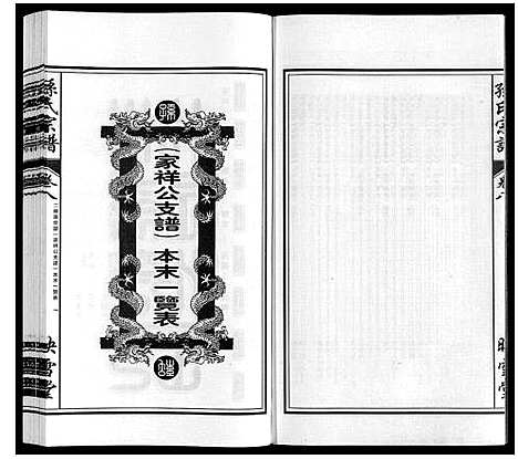 [下载][孙氏宗谱_10卷]安徽.孙氏家谱_八.pdf