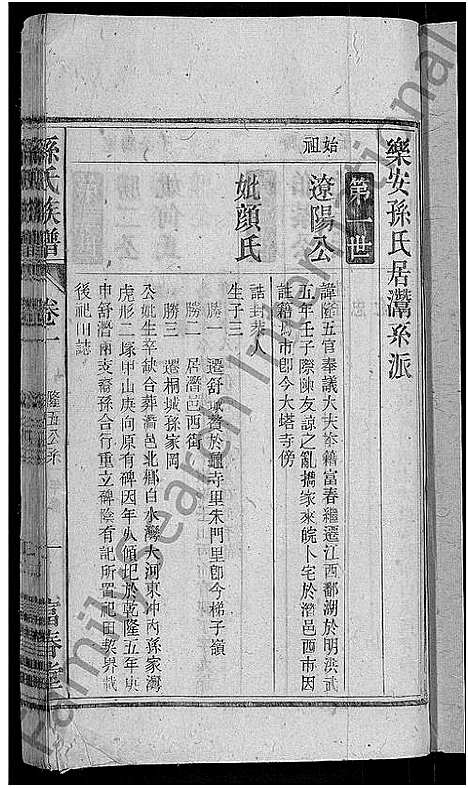 [下载][孙氏族谱_38卷首3卷_末2卷]安徽.孙氏家谱_三.pdf