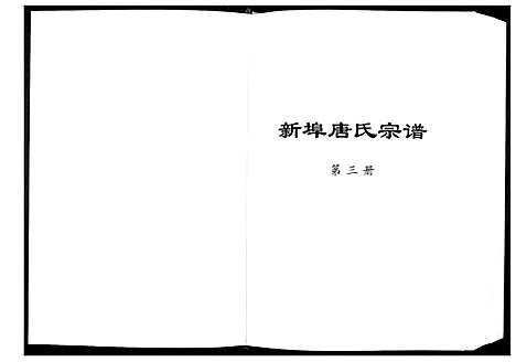 [下载][唐氏宗谱]安徽.唐氏家谱_三.pdf