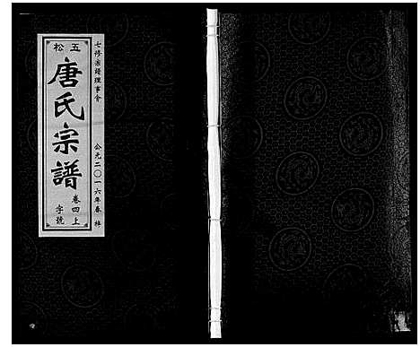 [下载][唐氏宗谱]安徽.唐氏家谱_四.pdf