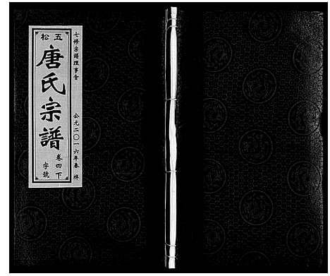 [下载][唐氏宗谱]安徽.唐氏家谱_五.pdf