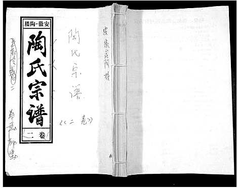 [下载][陶氏九修宗谱_28卷]安徽.陶氏九修家谱_二.pdf