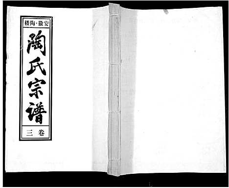 [下载][陶氏九修宗谱_28卷]安徽.陶氏九修家谱_三.pdf