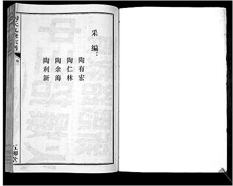 [下载][陶氏九修宗谱_28卷]安徽.陶氏九修家谱_三.pdf