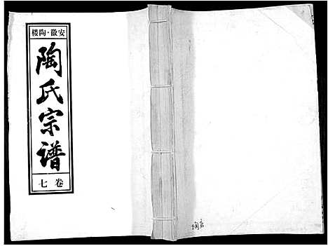 [下载][陶氏九修宗谱_28卷]安徽.陶氏九修家谱_七.pdf