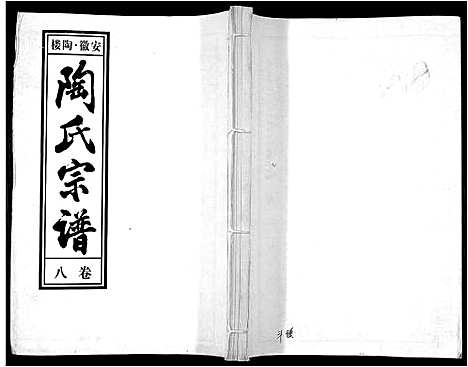 [下载][陶氏九修宗谱_28卷]安徽.陶氏九修家谱_八.pdf