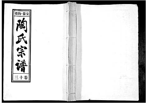 [下载][陶氏九修宗谱_28卷]安徽.陶氏九修家谱_十三.pdf