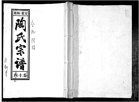 [下载][陶氏九修宗谱_28卷]安徽.陶氏九修家谱_十四.pdf