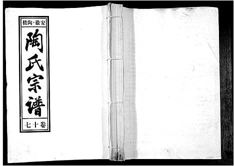 [下载][陶氏九修宗谱_28卷]安徽.陶氏九修家谱_十七.pdf