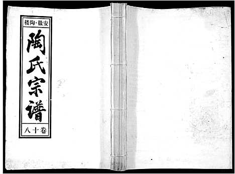 [下载][陶氏九修宗谱_28卷]安徽.陶氏九修家谱_十八.pdf