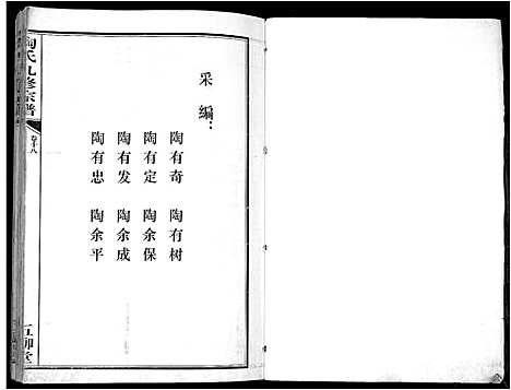 [下载][陶氏九修宗谱_28卷]安徽.陶氏九修家谱_十八.pdf