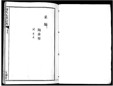 [下载][陶氏九修宗谱_28卷]安徽.陶氏九修家谱_十九.pdf