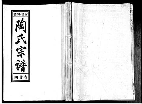 [下载][陶氏九修宗谱_28卷]安徽.陶氏九修家谱_二十四.pdf